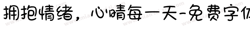 拥抱情绪，心晴每一天字体转换