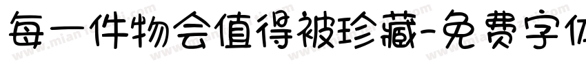 每一件物会值得被珍藏字体转换
