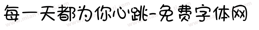 每一天都为你心跳字体转换