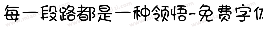 每一段路都是一种领悟字体转换