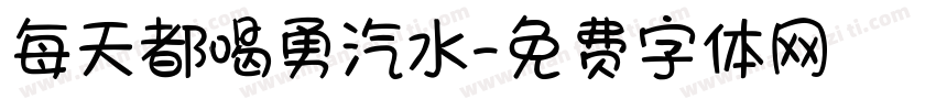 每天都喝勇汽水字体转换