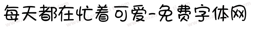 每天都在忙着可爱字体转换