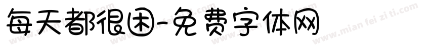 每天都很困字体转换