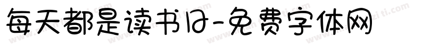 每天都是读书日字体转换