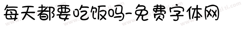 每天都要吃饭吗字体转换