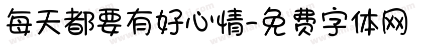 每天都要有好心情字体转换