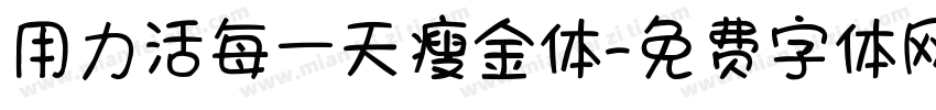 用力活每一天瘦金体字体转换