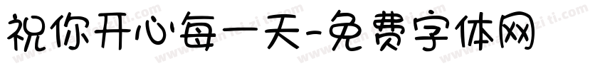 祝你开心每一天字体转换