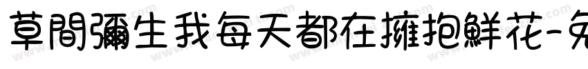 草間彌生我每天都在擁抱鮮花字体转换
