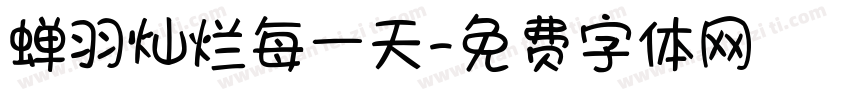 蝉羽灿烂每一天字体转换