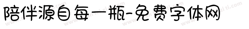 陪伴源自每一瓶字体转换