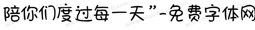 陪你们度过每一天”字体转换