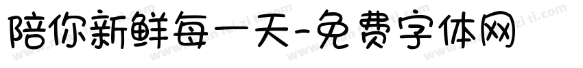 陪你新鲜每一天字体转换