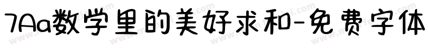 7Aa数学里的美好求和字体转换