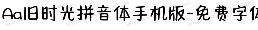 Aa旧时光拼音体手机版字体转换