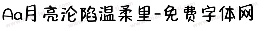 Aa月亮沦陷温柔里字体转换