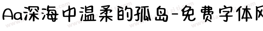 Aa深海中温柔的孤岛字体转换