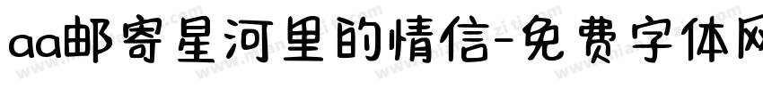 aa邮寄星河里的情信字体转换