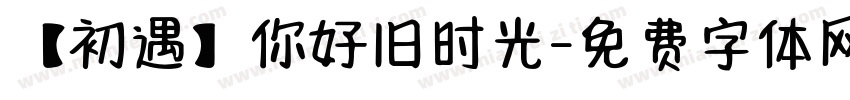 【初遇】你好旧时光字体转换