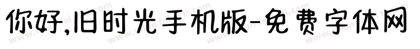 你好,旧时光手机版字体转换