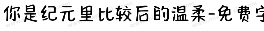 你是纪元里比较后的温柔字体转换