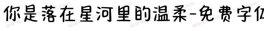 你是落在星河里的温柔字体转换