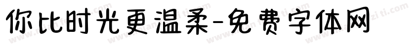 你比时光更温柔字体转换