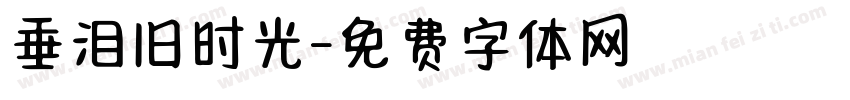垂泪旧时光字体转换