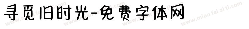 寻觅旧时光字体转换