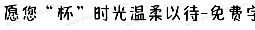 愿您“杯”时光温柔以待字体转换