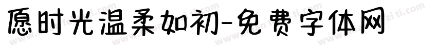 愿时光温柔如初字体转换