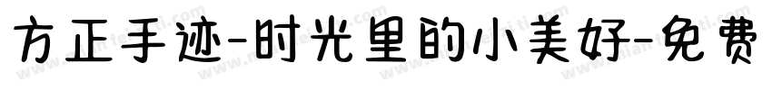 方正手迹-时光里的小美好字体转换