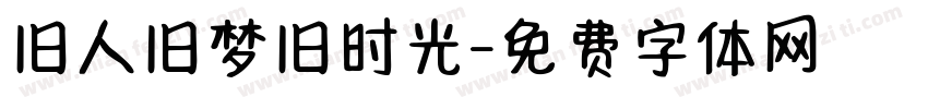 旧人旧梦旧时光字体转换