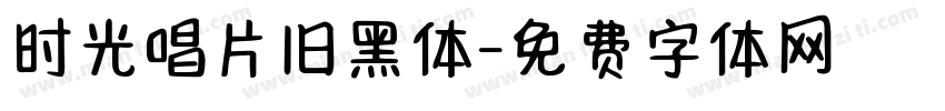 时光唱片旧黑体字体转换