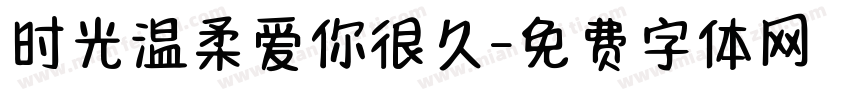 时光温柔爱你很久字体转换