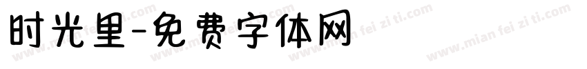 时光里字体转换