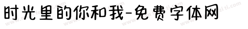 时光里的你和我字体转换