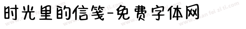时光里的信笺字体转换