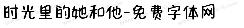 时光里的她和他字体转换