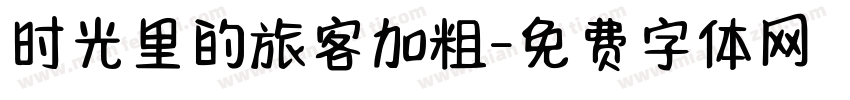 时光里的旅客加粗字体转换