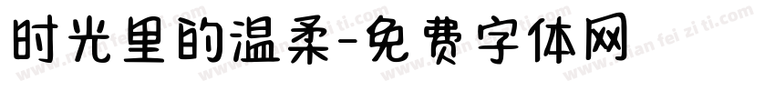 时光里的温柔字体转换