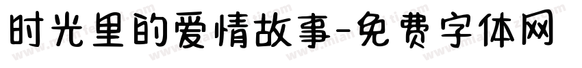 时光里的爱情故事字体转换
