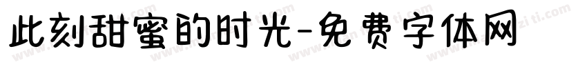 此刻甜蜜的时光字体转换