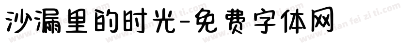 沙漏里的时光字体转换