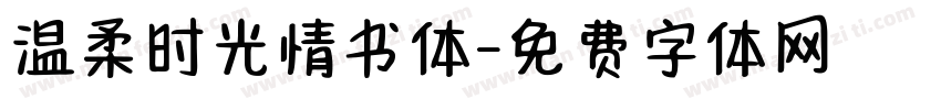 温柔时光情书体字体转换