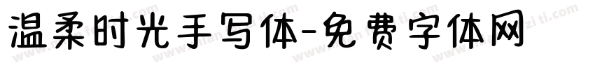 温柔时光手写体字体转换