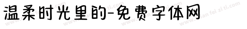 温柔时光里的字体转换