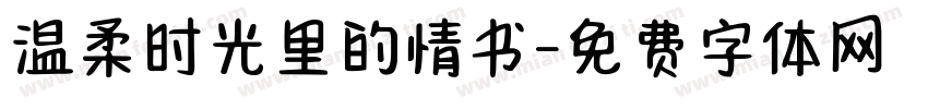 温柔时光里的情书字体转换