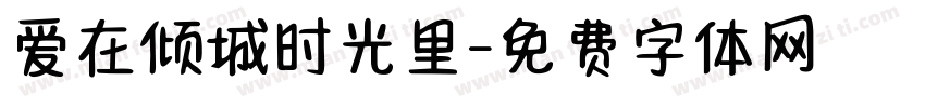 爱在倾城时光里字体转换 爱在倾城时光里字体转换