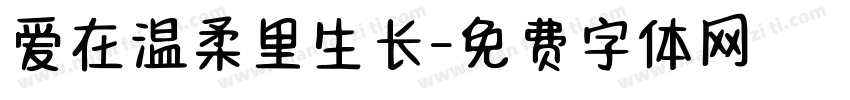 爱在温柔里生长字体转换